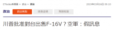 美售臺F-16戰斗機？臺軍方：假訊息