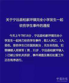 湖南寧遠一小學發(fā)生砍人事件致2死2傷 嫌疑人已被警方抓獲