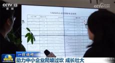 【一線調研】助力中小企業爬坡過坎 成長壯大