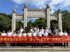 衡陽市華新實驗中學(xué)開展“慶七一·頌黨恩”主題黨日活動