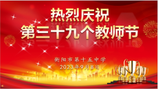 衡陽市第十五中學學隆重慶祝第39個教師節