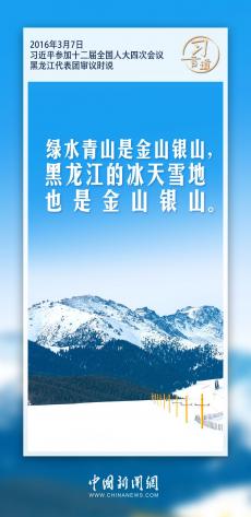 推進寒地冰雪經濟加快發展