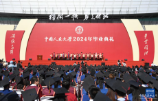 中國人民大學舉辦2024年畢業(yè)日系列活動